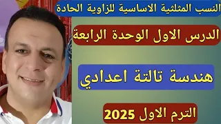 النسب المثلثية الأساسية الزاوية الحادة الدرس الاول الوحدة الرابعة حساب مثلثات تالتة إعدادي ترم أول 