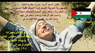 باللهجة المغربية فيلم يسوع بشهادة المجدلية 