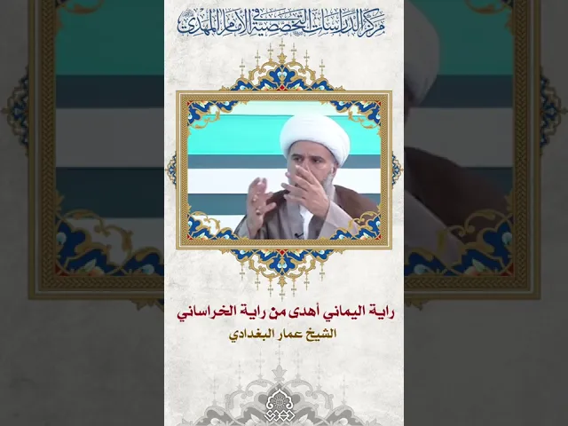 ⁣راية اليماني أهدى من راية الخراساني - الشيخ عمار البغدادي