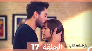 مسلسل نبضات قلب الحلقة 17 