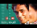 محمد منير _ الفرحه