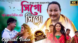 sigo sigo official video pati rabha video kumar tapan bipul rabha mridu mayuri