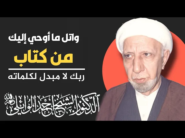 ⁣محاضرة كاملة (واتل ما أوحي إليك من كتاب ربك لا مبدل لكلماته) ||د. الشيخ احمد الوائلي (رحمهُ الله)