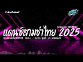 Download Lagu #สามช่าเบสแน่น🔥แดนซ์ไทยต้อนรับปีใหม่ 2025 ( ผิดที่ใจไม่ลืม ) คัดเพลงฮิตในtiktok ชุดที่ 63 KORNREMIX