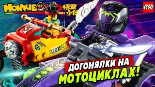 Чей байк круче? LEGO Monkie Kid 80018 Небесный мотоцикл Манки Кида Обзор Лего