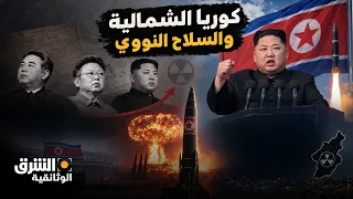 سلالة كيم.. كيف امتلكت كوريا الشمالية السلاح النووي؟ | الشرق الوثائقية