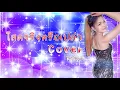 โสดจริงหรือเปล่าV2 - กุ้ง นนทิยา Original ll Cover by Kratae