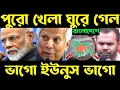 Lagu খেলা ঘুরে গেল বাংলাদেশে? future of bangladesh | osman hadi brother | dr yunus bangladesh