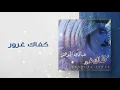 عبادي الجوهر - كفاك غرور | (من ألبوم كفاك غرور)