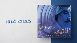 عبادي الجوهر كفاك غرور من ألبوم كفاك غرور 