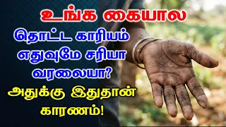 How to Get Lucky Hand | உங்க கையால தொட்ட காரியம் எதுவுமே சரியா வரலையா? | Astrology | Palmistry