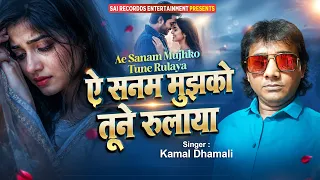 ऐ सनम मुझको तूने रुलाया Mujhko Tune Rulaya - Kamal Dhamali #hindi_sad_songs #bewafai #दर्द-भरे-गाने