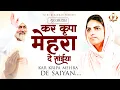 गुरु जी का एक और खूबसूरत भजन : Kar Kripa Mehra De Saiyan ~ Nirankari Bhajan ~ Nirankari Geet