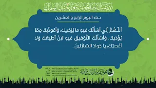 دعاء اليوم الرابع والعشرين من شهر رمضان المبارك.