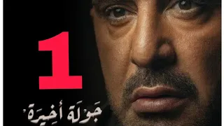 مسلسل جولة أخيرة الحلقة 1 كاملة 