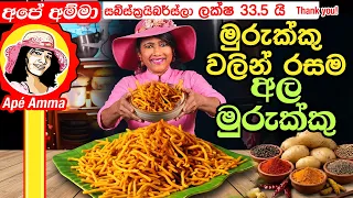 ✔ මුරුක්කු වලින් රසම අල මුරුක්කු Potato Murukku recipe by Apé Amma (ala murukku)