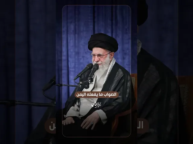 ⁣الصواب ما يفعلُه اليمن … الإمام السيد علي الخامنئي -دام ظلّه- | ٢٠٢٥/٠٨/٢٥م