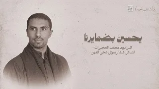 يحسين بضمايرنا   محمد الحجيرات دندنها