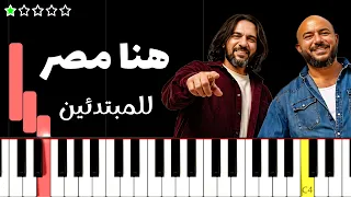 تعلم اغنية هنا مصر  يا مصر بتعمليها ازاي    محمود العسيلي و بهاء سلطان على البيانو  للمبتدئين  دندنها