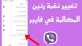 طريقة تغيير نغمة رنين المكالمة في فايبر بعد التحديث 