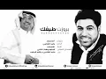 وليد الشامي و راشد الماجد - بروزت طيفك (حصرياً) | 2014