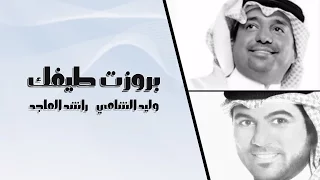 وليد الشامي و راشد الماجد بروزت طيفك حصريا 2014 