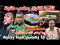 تلاوة القران داخل ملعب طنجة ومنتخب نيجيريا يرفض اللعب فالمغرب بعد فيذيو إيوبي اخيرا عرفت شكون هددني 