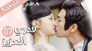 الحلقة 07 من المسلسل الرومانسي قدري العزيز My Dear Destiny 