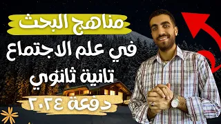 علم اجتماع تانية ثانوى مناهج البحث في علم الاجتماع الدرس الثالث الترم الاول 2024 