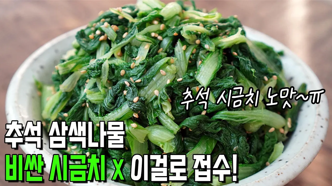 [삼색나물] 솎음배추나물 (얼갈이배추나물) Thumbnail