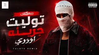 تووليت جريئه اوووي ريمكس                            دندنها