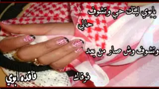 شيلة يابوي ليتك حي وتشوف حالي دندنها