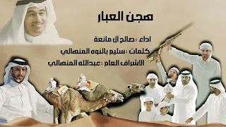 هجن العبار   صالح ال مانعه     حصريا         دندنها
