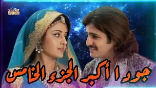 أحداث الجزء الخامس مسلسل جودا اكبر سرد القصه 