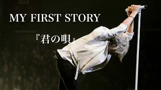 Download MY FIRST STORY『君の唄』Live ver Guitar cover MP3