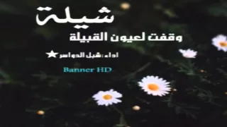 شيلة وقفت لعيون القبيلة اداء شبل الدواسر 