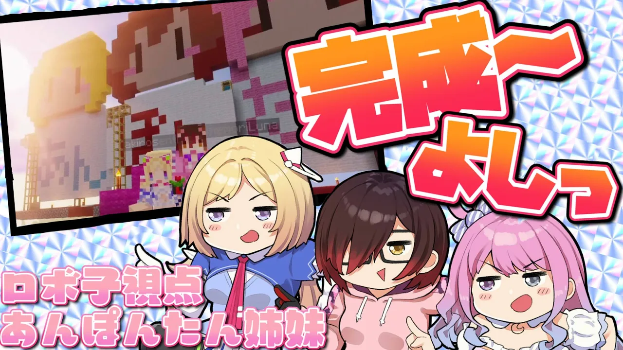 【マイクラ】ついに完成あんぽんたんっ！！！【ホロライブ/ロボ子さん】