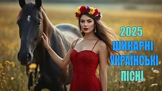 Чарівні українські пісні Новинки Української Музики 2025 