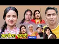 Download Lagu मधुले वसन्तेसग बिहे नगर्ने भइन || Sahariya buhari 90 | सहरिया बुहारी भाग ९० समीक्षा | Nepali Serial