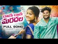 Lagu Raye Raye Maradala Full Song | Telugu Folk Songs 2025 | Yamuna Tarak | Rajesh Jaguar | Prabha