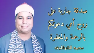 الشيخ محمد الليثي ماتيسر من سورة طه وقصار السور 