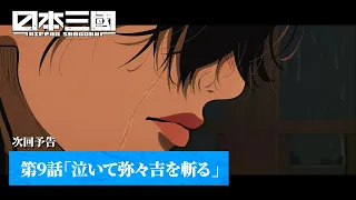 YouTube影片, 內容是日本三國 的 第 9 話預告