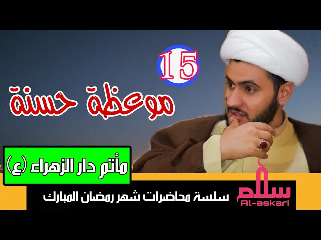 ⁣موعظة حسنية || الشيخ سلام العسكري 1441. مأتم دار الزهراء