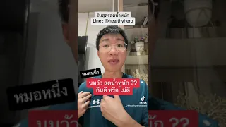 กินนมวัวชนิดไหนถึงจะช่วยให้น้ำหนักลดได้จริง