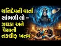 શનિદેવની જોરદાર વાર્તા | સાંભળવાથી ઘરમાં ક્યારેય દુખ આવતું નથી | Moral stories Gujarati