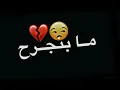 حسام جنيد انا مابنجرح انا لا الف جرح/ الموعاجبو يخرس شاشه سوداء حالات واتس اب بدون حقوق ترند2023جديد