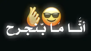 حسام جنيد انا مابنجرح انا لا الف جرح الموعاجبو يخرس شاشه سوداء حالات واتس اب بدون حقوق ترند2023جديد 