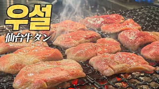 우설 원조도시 탐방기 : 엔저 환율에 딱 좋은 고급 특수부위 "소 혀 요리의 모든 것" (일본 센다이 올로케)