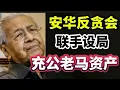 Download Lagu 老马的1880亿不保了？安华反贪会连手设局，充公老马资产！07/10/2025