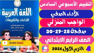 حل صفحة 28 29 30 الأداءات و التقييمات الاسبوعية الاسبوع السادس لغة عربية للصف الرابع الابتدائي 